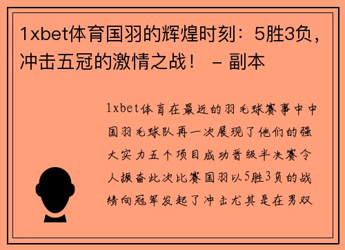 1xbet体育国羽的辉煌时刻：5胜3负，冲击五冠的激情之战！ - 副本