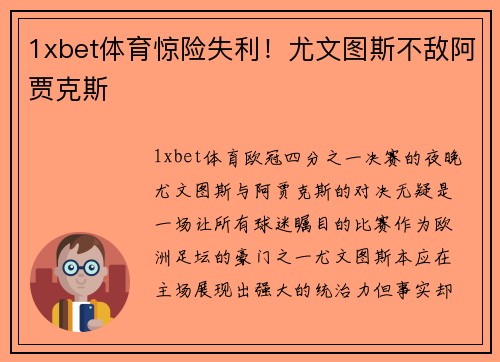 1xbet体育惊险失利！尤文图斯不敌阿贾克斯