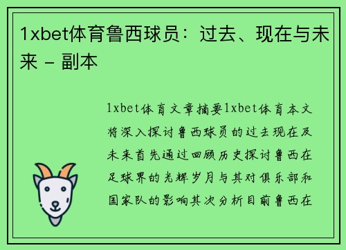 1xbet体育鲁西球员：过去、现在与未来 - 副本