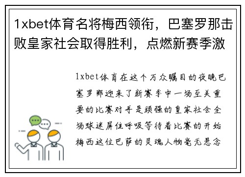 1xbet体育名将梅西领衔，巴塞罗那击败皇家社会取得胜利，点燃新赛季激情 - 副本