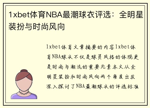 1xbet体育NBA最潮球衣评选：全明星装扮与时尚风向