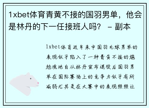 1xbet体育青黄不接的国羽男单，他会是林丹的下一任接班人吗？ - 副本