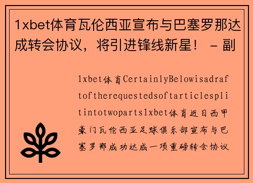 1xbet体育瓦伦西亚宣布与巴塞罗那达成转会协议，将引进锋线新星！ - 副本