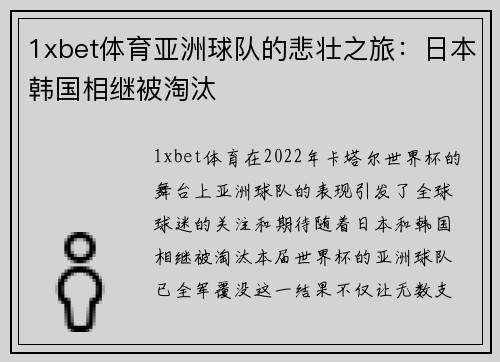 1xbet体育亚洲球队的悲壮之旅：日本韩国相继被淘汰