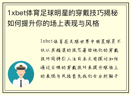 1xbet体育足球明星的穿戴技巧揭秘 如何提升你的场上表现与风格