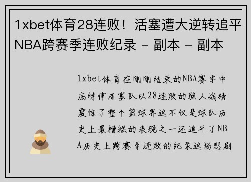 1xbet体育28连败！活塞遭大逆转追平NBA跨赛季连败纪录 - 副本 - 副本