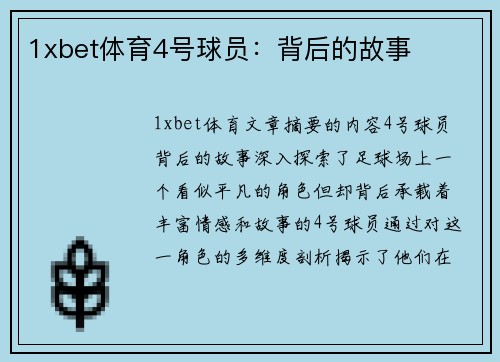 1xbet体育4号球员：背后的故事