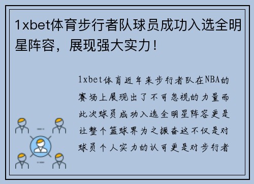 1xbet体育步行者队球员成功入选全明星阵容，展现强大实力！