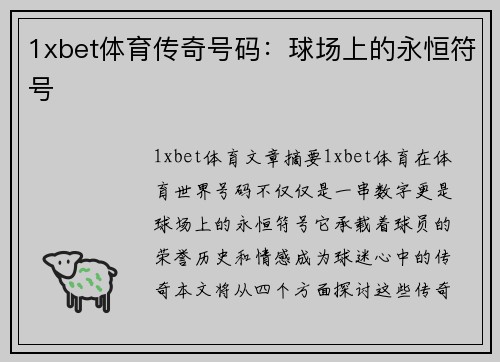 1xbet体育传奇号码：球场上的永恒符号