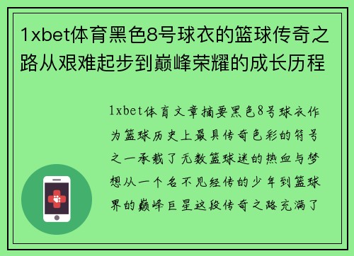 1xbet体育黑色8号球衣的篮球传奇之路从艰难起步到巅峰荣耀的成长历程 - 副本