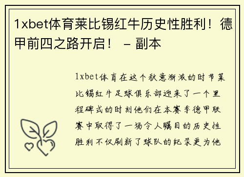 1xbet体育莱比锡红牛历史性胜利！德甲前四之路开启！ - 副本