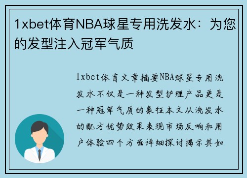 1xbet体育NBA球星专用洗发水：为您的发型注入冠军气质