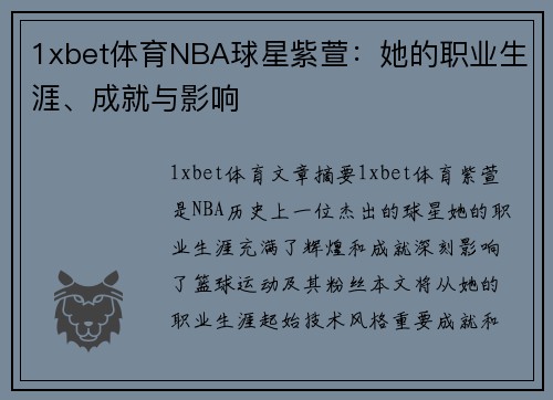 1xbet体育NBA球星紫萱：她的职业生涯、成就与影响