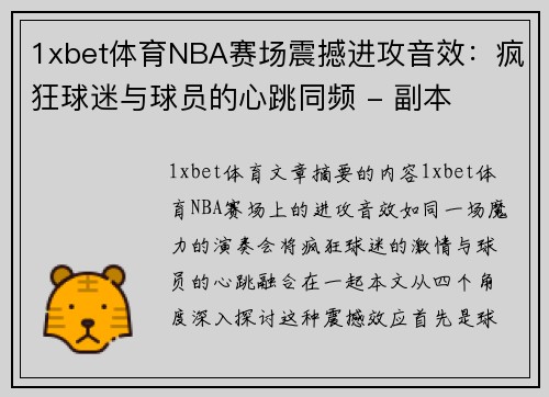 1xbet体育NBA赛场震撼进攻音效：疯狂球迷与球员的心跳同频 - 副本