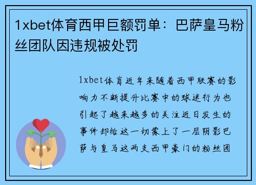 1xbet体育西甲巨额罚单：巴萨皇马粉丝团队因违规被处罚