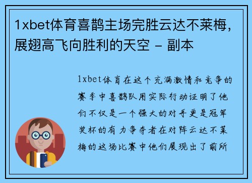 1xbet体育喜鹊主场完胜云达不莱梅，展翅高飞向胜利的天空 - 副本