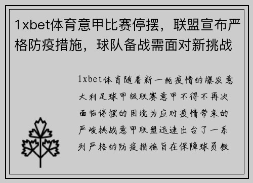 1xbet体育意甲比赛停摆，联盟宣布严格防疫措施，球队备战需面对新挑战