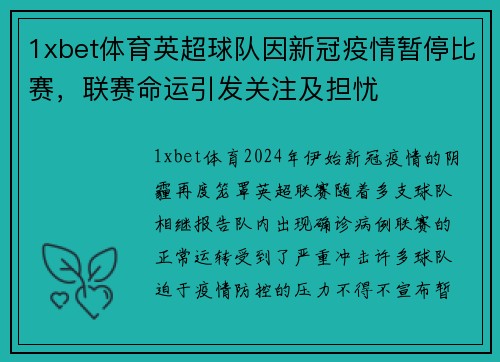 1xbet体育英超球队因新冠疫情暂停比赛，联赛命运引发关注及担忧