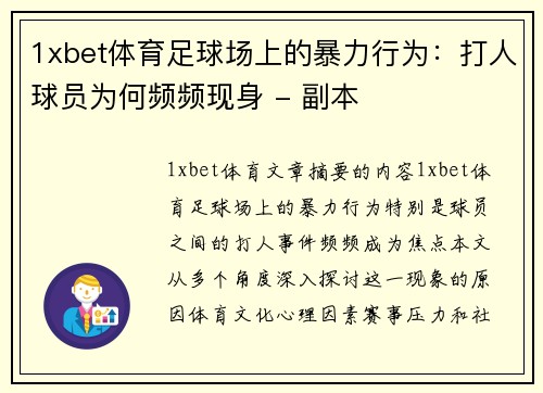 1xbet体育足球场上的暴力行为：打人球员为何频频现身 - 副本