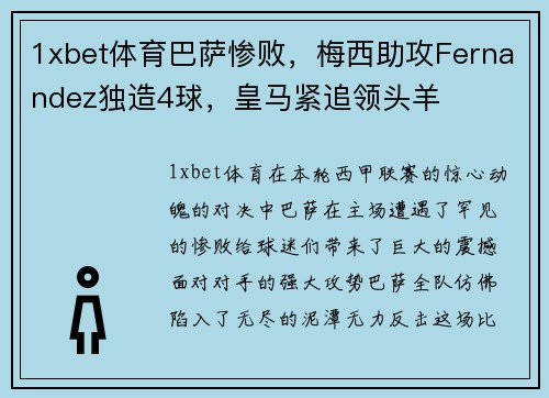 1xbet体育巴萨惨败，梅西助攻Fernandez独造4球，皇马紧追领头羊