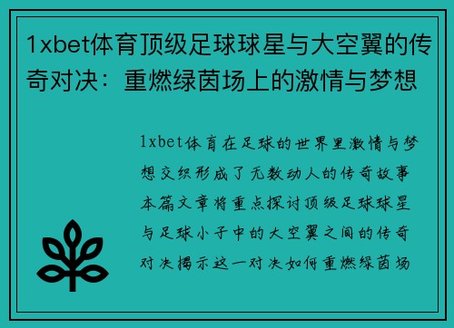 1xbet体育顶级足球球星与大空翼的传奇对决：重燃绿茵场上的激情与梦想