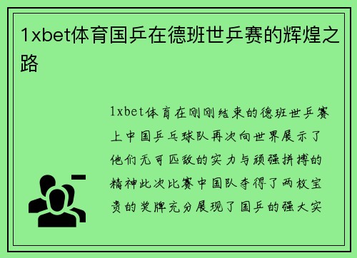 1xbet体育国乒在德班世乒赛的辉煌之路
