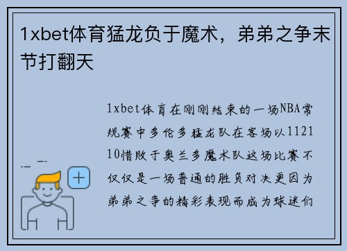 1xbet体育猛龙负于魔术，弟弟之争末节打翻天