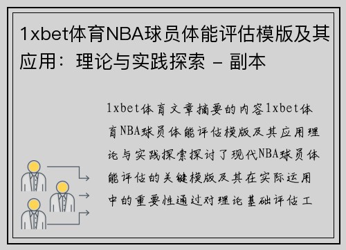 1xbet体育NBA球员体能评估模版及其应用：理论与实践探索 - 副本