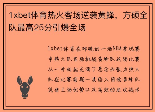 1xbet体育热火客场逆袭黄蜂，方硕全队最高25分引爆全场