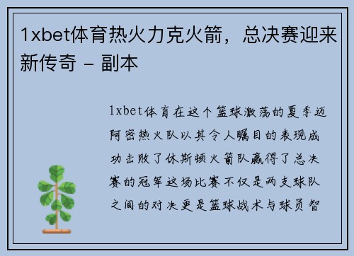 1xbet体育热火力克火箭，总决赛迎来新传奇 - 副本