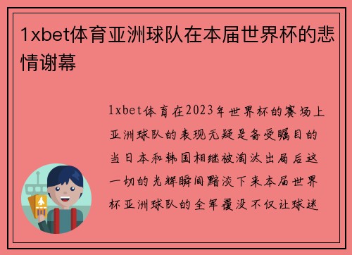 1xbet体育亚洲球队在本届世界杯的悲情谢幕