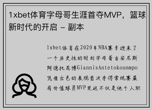 1xbet体育字母哥生涯首夺MVP，篮球新时代的开启 - 副本