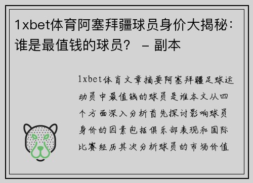 1xbet体育阿塞拜疆球员身价大揭秘：谁是最值钱的球员？ - 副本