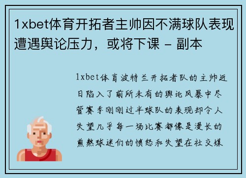 1xbet体育开拓者主帅因不满球队表现遭遇舆论压力，或将下课 - 副本