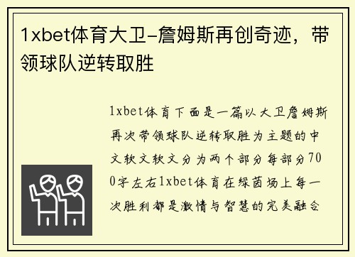 1xbet体育大卫-詹姆斯再创奇迹，带领球队逆转取胜