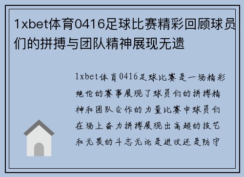 1xbet体育0416足球比赛精彩回顾球员们的拼搏与团队精神展现无遗