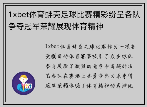 1xbet体育蚌壳足球比赛精彩纷呈各队争夺冠军荣耀展现体育精神