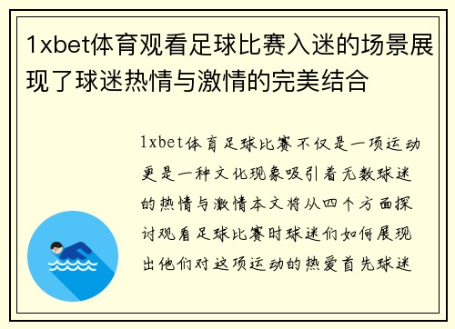 1xbet体育观看足球比赛入迷的场景展现了球迷热情与激情的完美结合