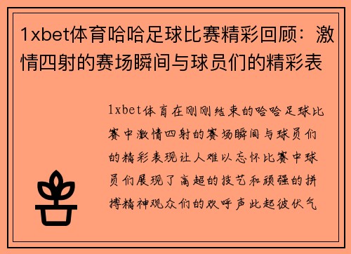 1xbet体育哈哈足球比赛精彩回顾：激情四射的赛场瞬间与球员们的精彩表现