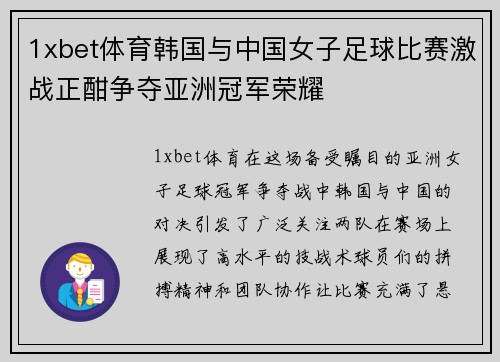 1xbet体育韩国与中国女子足球比赛激战正酣争夺亚洲冠军荣耀