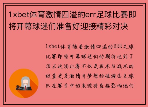 1xbet体育激情四溢的err足球比赛即将开幕球迷们准备好迎接精彩对决