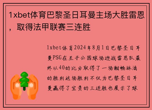 1xbet体育巴黎圣日耳曼主场大胜雷恩，取得法甲联赛三连胜