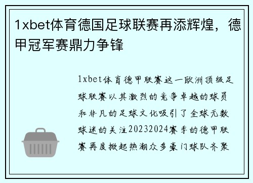 1xbet体育德国足球联赛再添辉煌，德甲冠军赛鼎力争锋