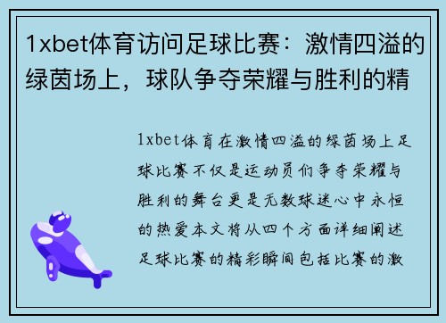 1xbet体育访问足球比赛：激情四溢的绿茵场上，球队争夺荣耀与胜利的精彩瞬间