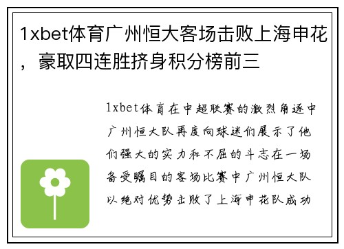 1xbet体育广州恒大客场击败上海申花，豪取四连胜挤身积分榜前三