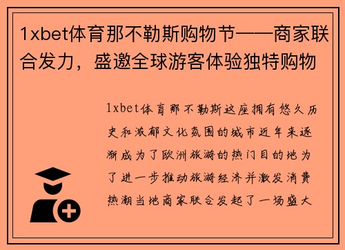 1xbet体育那不勒斯购物节——商家联合发力，盛邀全球游客体验独特购物之旅