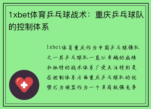 1xbet体育乒乓球战术：重庆乒乓球队的控制体系