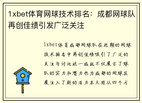 1xbet体育网球技术排名：成都网球队再创佳绩引发广泛关注