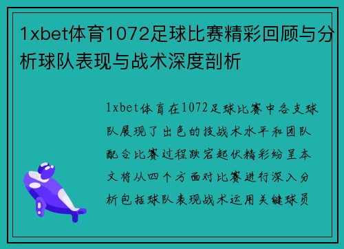 1xbet体育1072足球比赛精彩回顾与分析球队表现与战术深度剖析