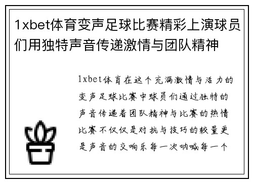 1xbet体育变声足球比赛精彩上演球员们用独特声音传递激情与团队精神